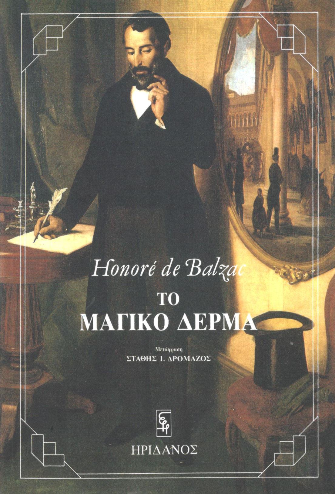 Το μαγικό δέρμα, , Honoré de Balzac, Ηριδανός, 1978